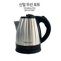 신일 무선 포트 1.5리터/가정용 전기 무선주전자/SEP-UF15KP