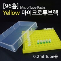 (96홀)yellow 마이크로튜브랙(0.2ml용) KTS