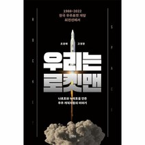 우리는 로켓맨 1988 2022 한국 우주로켓 개발 최전선의 이야기, 상품명