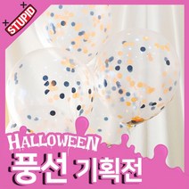 스투피드 할로윈 풍선 파티장식 모음, 15.할로윈 컨페티 파티풍선세트 혼합 (블랙오렌지)