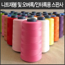 핸드메이드114 오버록 인터록 전용 울스판사 날라리사 대용량 5000미터 모두 46가지 색상, 21 진한보라