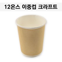 12oz 이중컵 크라프트 / 테이크아웃 컵 / 300개