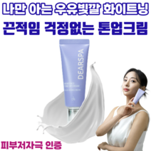 디어스파 미미페이스 톤업크림 끈적임 묻어남 없는 미백크림 부드러운 제형 피부저자극 인증, 1개
