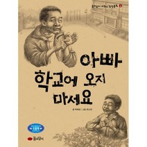 아빠 학교에 오지 마세요
