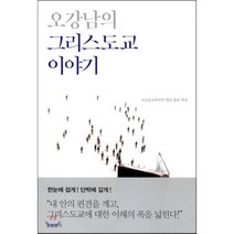 오강남의 그리스도교 이야기:비교종교학자의 열린 종교 특강, 현암사