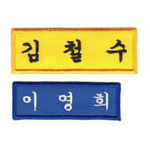 [4장 세트] 이름표 자수 학생명찰 천 교복 명찰제작 작은학생명찰 (6cm x 2cm), 흰색, 궁서체+남색글씨