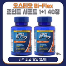 [유 통 기 한 보 장]오스테오 바이땡땡땡 트리플 스트랭스 바이플렉스 조인트헬스 40정 약들약 고약사 콘드로이친 X 2통