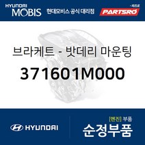 브라켓-밧데리 마운팅 (371601M000) 그랜저HG 그랜저IG 쏘나타YF 쏘나타LF 아슬란 그랜드 스타렉스 맥스