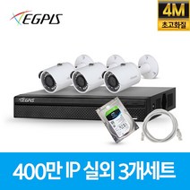 이지피스 이지뷰IP 400만화소 POE CCTV 감시카메라 세트, 실외IP 3대(UTP 랜케이블 30M포함)
