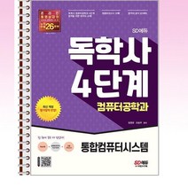 SD에듀 독학사 컴퓨터공학과 4단계 통합컴퓨터시스템 - 스프링 제본선택, 본책2권 제본