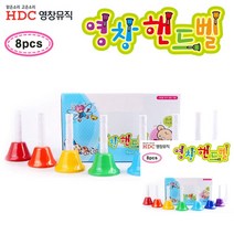 핸드벨 세트 8음 유치원핸드벨 차임벨악기 어린이핸드벨 유아핸드벨 교회핸드벨