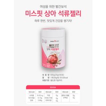 상아제약 석류 석류젤리스틱 식물성 에스트로겐 엘라그산 석류착즙 활성비타민B군 나이아신 식이섬유 생선콜라겐 레드비트 30포