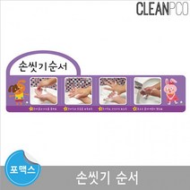 포맥스보드 환경구성 손씻기순서 환경구성판 환경, 상세페이지 참조