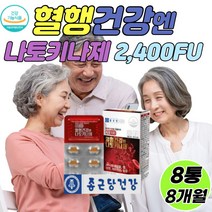 건강기능식품 폴리감마글루탐산 나토키나제 피브린용해효소 칼륨 혈소판 혈관 관리 영양제 폴리감마탐산글루 아가리쿠스버섯 나토배양물 철 면연력, 8통