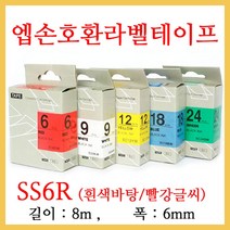 잉크가족 엡손 라벨프린터 OK200 OK300 OK320 LW-H200RK 에 사용 호환라벨테이프 SS6K ST6K SC6R SC6B SC6Y SC6G SM6Z SM6X 선택구매 폭 6mm 길이 8M, 1개, 엡손 호환라벨테이프 SS6R (흰색바탕/빨강글씨)