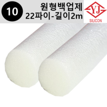 영진코킹 실리콘 원형 백업제 22파이(22mm)-길이2m 소분 판매