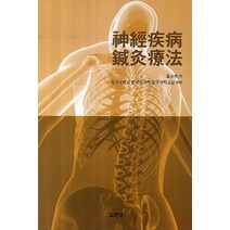 신경질병 침구요법, 집문당, 여소걸 저/동국대학교 한의과대학 침구의학교실 편역