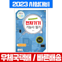 책과상상 2023 전자기기기능사 필기 / 홍승희 책 교재