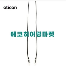 에코히어링 오티콘 보청기 분실방지끈 줄 고급형, 보청기분실방지끈(고급형)