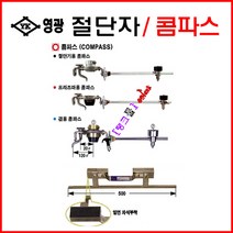 영광 마그네틱부착 (0019-YK201 절단기용콤파스 ) 산소절단 절단기용 절단자 탱크툴 절단기 직선절단자 프라즈마, 직선절단자500L(500MM), 1개