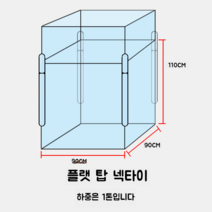 폐기물마대 모래 마대 농업용 톤백 공사 자재 현장 공장 비닐 대용량 분리수거 재활용그물망, 90   90   110  플랫 바닥 1 톤