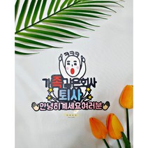 퇴사토퍼(기념일 생일토퍼)