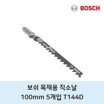 보쉬 목재 직소날 T-144D 5개
