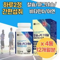 칼슘앤마그네슘 비타민d 아연 해조분말 건조효모 상어연골분말 종근당칼슘 온가족칼슘 남녀노소 맘스칼슘 치아영양제 칼슘아연 성인칼슘 뼈건강엔 임산부마그네슘 해썹인증 칼맥디 부모님뼈건강