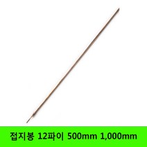 접지봉 접지 동봉 접지선 12파이 500mm 1000mm, 500폭