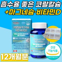 코랄 칼슘 관절 마그네슘 비타민D 칼마디 아연 영양제 골다공증 위험감소 도움 성장기 청소년 비타민 필수 30 40 50 60 대 여성 남성 뼈 무릎 손목 발목 허리 척추 어깨, 120정x2개