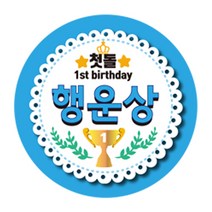 나나박스 돌잔치 첫돌 이벤트상 스티커, 행운상, 1개