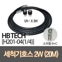 센텍 고압세척기호스20M/스위벨B+C/(1/4x2W)