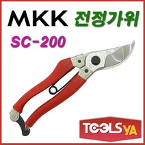 MKK 전정가위 전지가위 SC-200 원예 조경 과수원 가지치기
