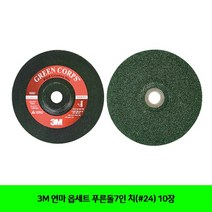 연마 10장 치(#24) 푸른돌7인 옵세트 공구 3M 그라인더날 절삭