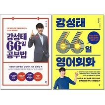 강성태66일영어회화 추천 인기 BEST 판매 순위