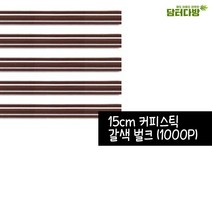 15cm 갈색 커피스틱 1봉(1 000P), 1개, 1개