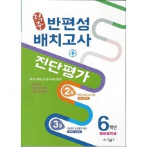 동화사 적중 반편성 배치고사+진단평가 6학년 예비중학생 2021, 없음