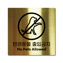 M사이즈 골드 스테인리스 반려동물 출입 금지 안내판 표지판 경고문 사인 팻말 현판 문패 안전 명판, 8. 반려동물출입금지, 블랙, M(110x110mm)