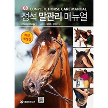 밀크북 정석 말관리 매뉴얼 완벽한 말 관리를 위한 필수지침, 도서
