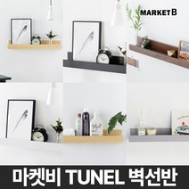 마켓비 TUNEL 원목 벽 선반 다용도 벽걸이 선반장 시리즈/ 이케아 미니 침대 주방 책 북 티비 수납 1단 폭 좁은 장식 거실 다이소, 화이트