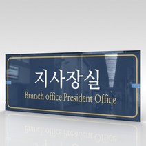 카시드 WLR082 표찰 표지판 표시판 도어싸인 팻말 명판 룸표시 방이름 부서명 부서이름 사무실 병원 교회 군부대, 아크릴