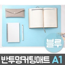 윈스타 PVC반투명커팅매트 블루.A1900X620, 본상품선택, 본상품선택