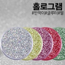 [홀로그램] 안료 홀로그램 0.1mm~0.8mm 1kg, 실버홀로그램0.5mm