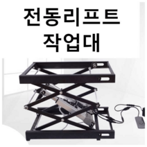 소형 전동 리프트 테이블 작업대, 750x550mm 단층 이중 모터, 1개