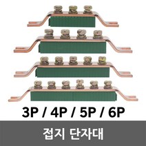 접지단자대 접지 단자대 3P 4P 5P 6P 부스바 분전반 블럭 분전함 철함 노출함, 01. 접지단자대 3P