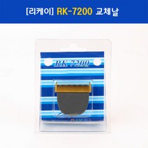 리케이 RK-7200 애견용 바리깡 교체날, RK-7200교체날