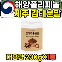 해양폴리페놀 씨놀 디에콜 후코잔틴 제주도 감태분말 230g 1통 플로로탄닌 중년 남성 여성 50대 60대 고함량 청정바다 자연산 감태 추출 가루 파우더