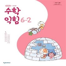 초등학교 수학익힘 6-2 천재교과서 박만구 교과서 2023년사용 최상급