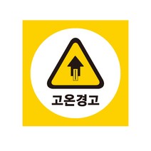 고온경고 산업안전표지 포맥스