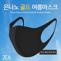 골드 여름마스크 은나노UV차단2매입X25set(50매) _ 20230225EA
